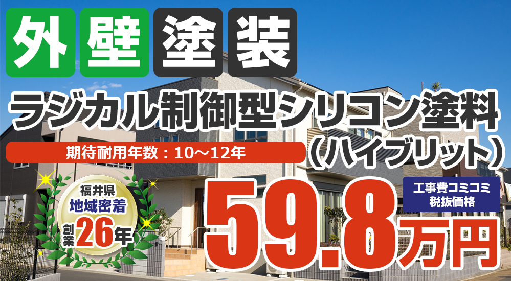ラジカル制御型シリコン(ハイブリッド)塗料塗装 598000万円