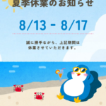 夏季休業お知らせ