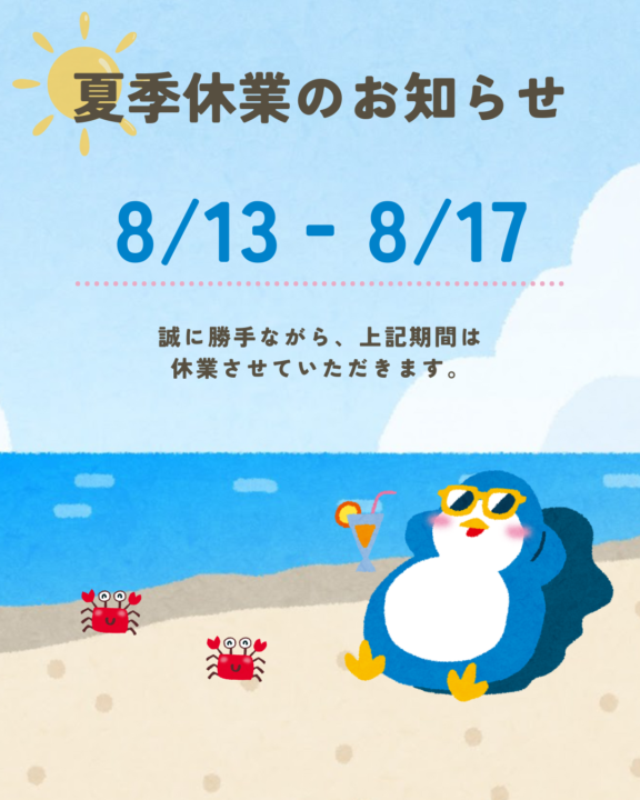 夏季休業お知らせ