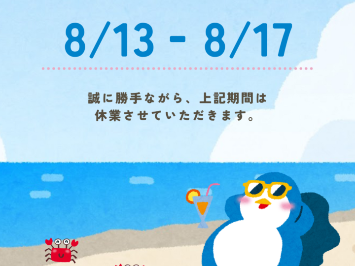 夏季休業お知らせ