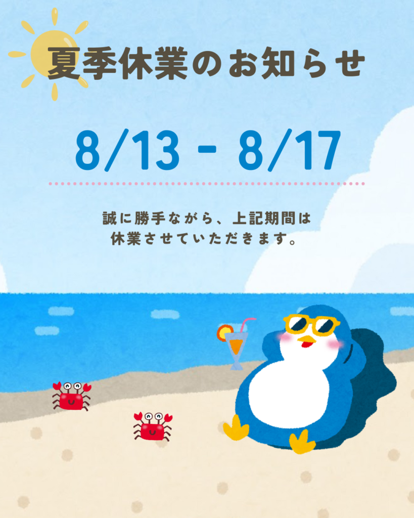 夏季休業お知らせ