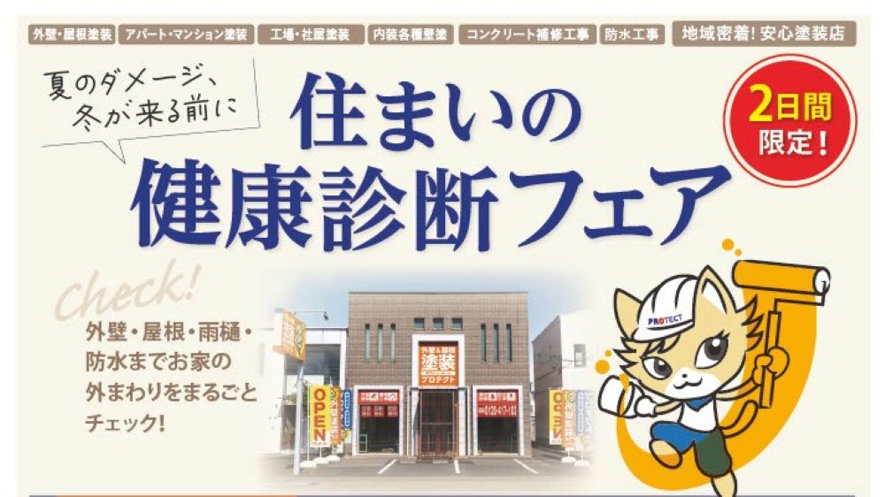 住まいの健康診断フェア